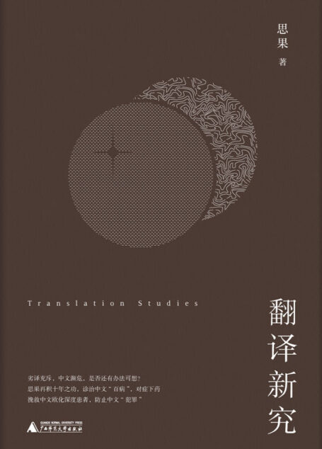 翻译新究(翻译家思果先生再积十年之功,向劣质译文宣战) (思果翻译论著)