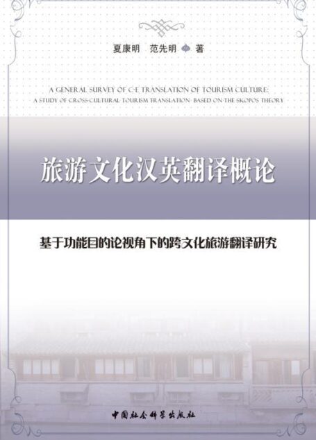 旅游文化汉英翻译概论:基于功能目的论视角下的跨文化旅游翻译研究