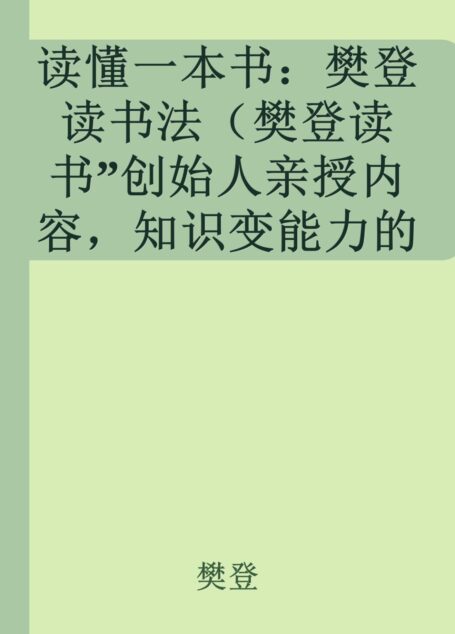 读懂一本书:樊登读书法(樊登读书”创始人亲授内容,知识变能力的秘密——学会这些,让自己越来越值钱)