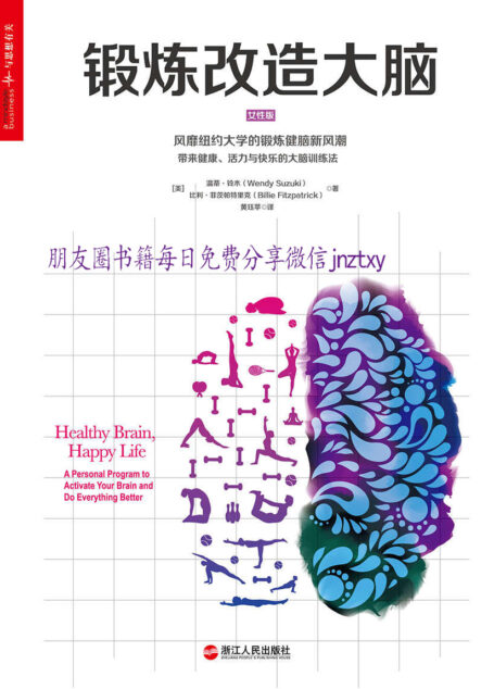 锻炼改造大脑 (心视界)