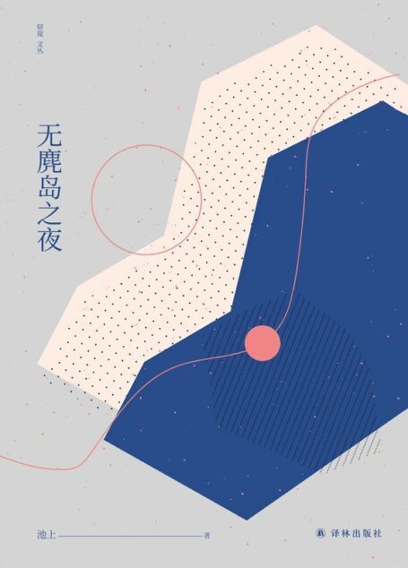 无麂岛之夜