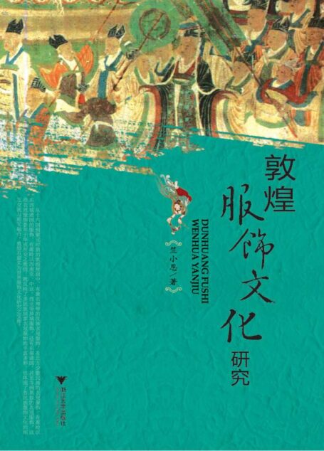 敦煌服饰文化研究