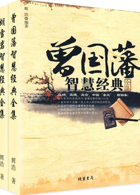 曾国藩,胡雪岩智慧经典全集(套装全两册)