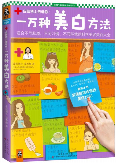 一万种美白方法:适合不同肤质、不同习惯、不同环境的科学美容美白大全 (读客·家庭健康必备书)