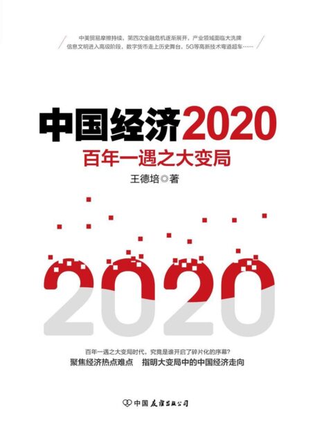 中国经济2020(每年必读经济书目,全面预测2020经济趋势)