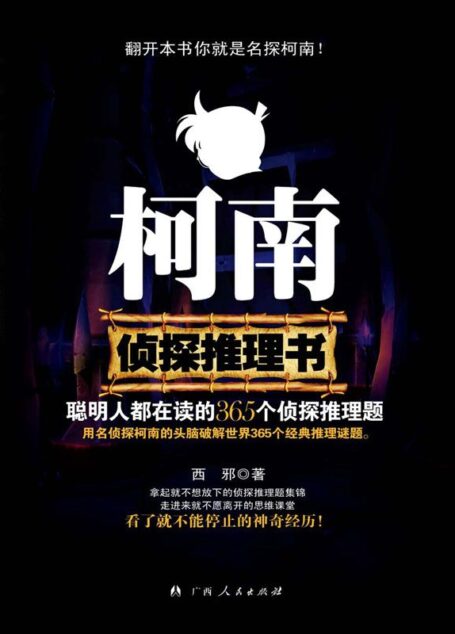 柯南侦探推理书:聪明人都在读的365个侦探推理题