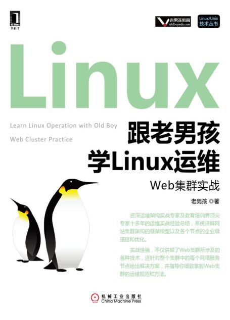 跟老男孩学Linux运维:Web集群实战 (Linux/Unix技术丛书)