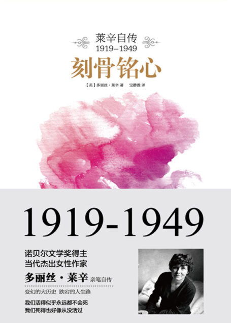 刻骨铭心:莱辛自传(1919-1949)
