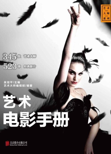 艺术电影手册 (艺术大师系列)