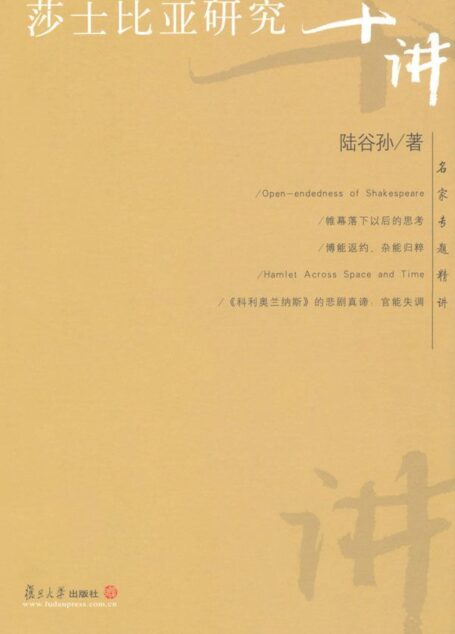 莎士比亚研究十讲 (名家专题精讲)