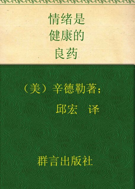 情绪是健康的良药:如何快乐度过每一日 (成功大师经典)