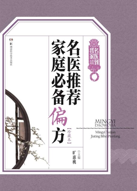 名医推荐家庭必备方剂从书:名医推荐家庭必备偏方 (名医到我家系列丛书)