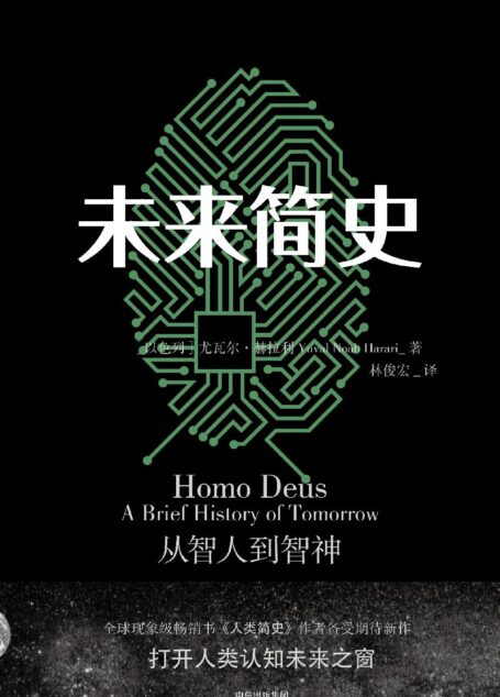 未来简史:从智人到智神