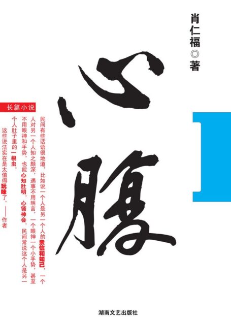 心腹