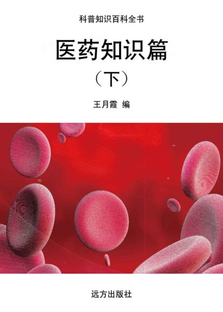 医药知识篇(下) (科普知识百科全书)