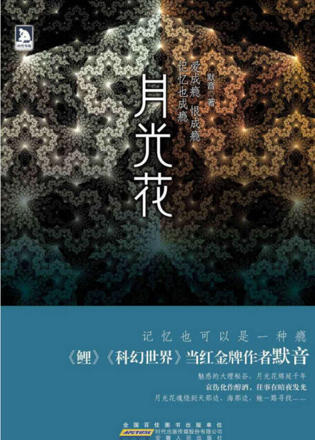 月光花