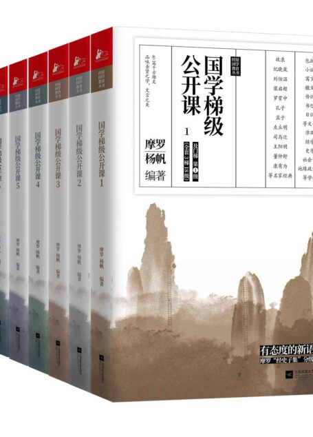 国学梯级公开课(套装共6册)