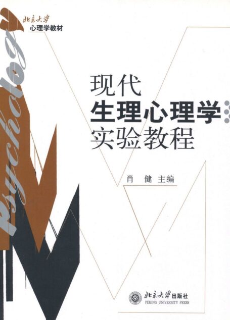 现代生理心理学实验教程 (北京大学心理学教材)