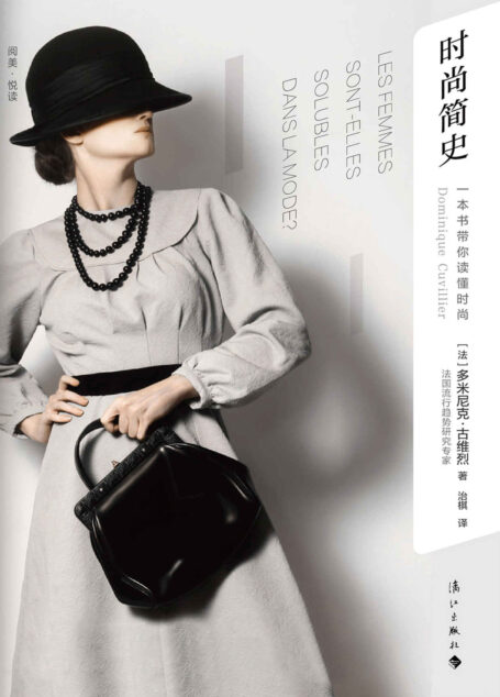 时尚简史:一本书带你读懂时尚(法国时尚专家笔下的三百年时尚与女性独立之路,带你揭露奢侈品与流行的真相。)
