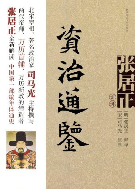 张居正讲评资治通鉴
