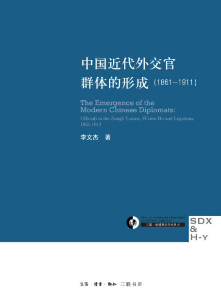 中国近代外交官群体的形成(1861-1911) (三联·哈佛燕京学术丛书)