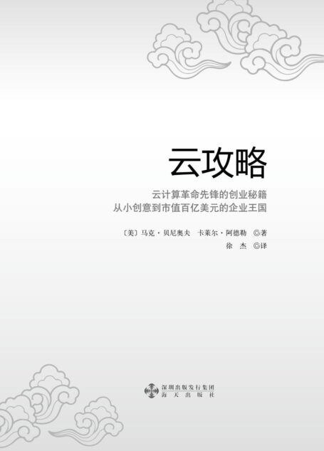 云攻略:云计算革命先锋的创业秘籍