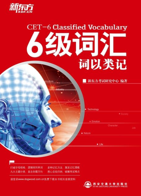 六级词汇词以类记▪ 新东方英语学习丛书 (新东方大愚英语学习丛书•新东方四六级系列)