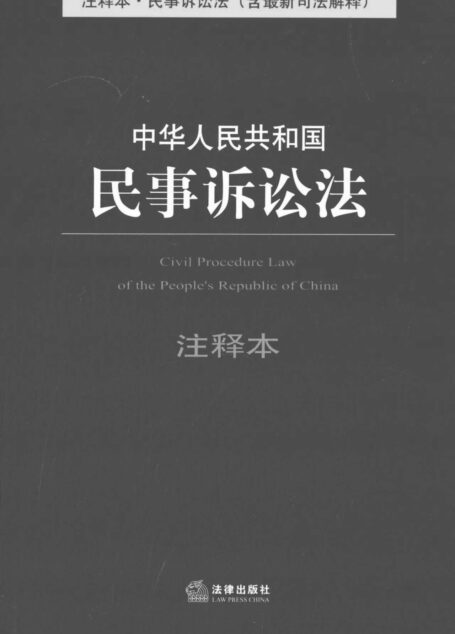 中华人民共和国民事诉讼法注释本:含最新司法解释 (法律单行本注释本系列)