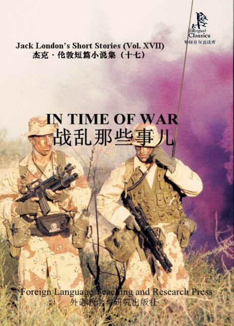 战乱那些事儿(杰克·伦敦短篇小说集17)(外研社双语读库)