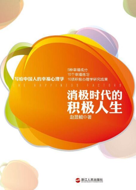 消极时代的积极人生 (湛庐文化•心视界)