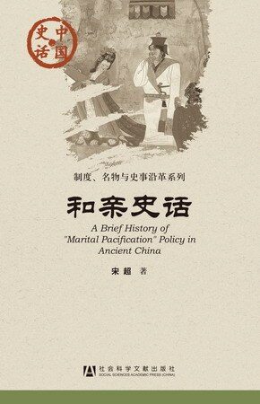 和亲史话 (中国史话•制度、名物与史事沿革系列)