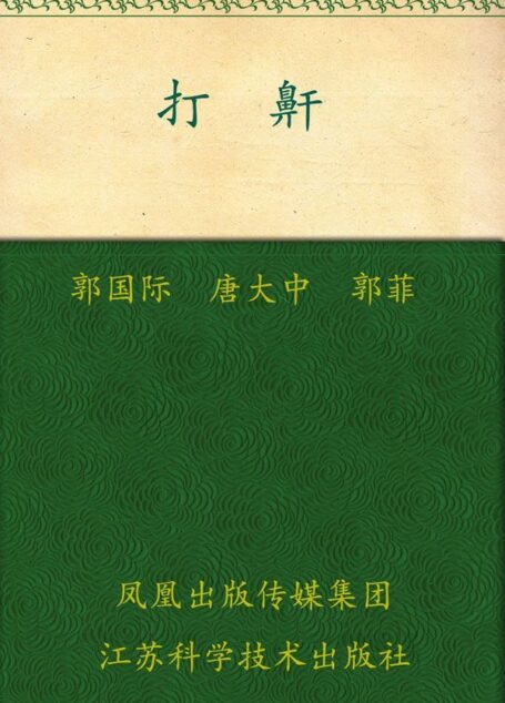 打鼾 (非常健康6+1丛书)