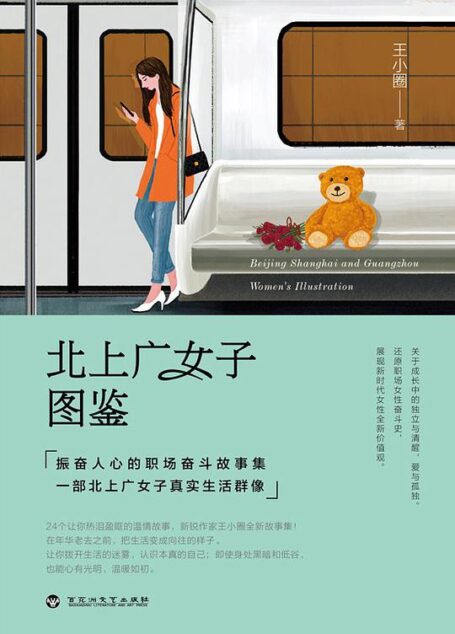 北上广女子图鉴