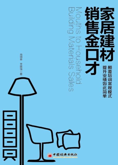 家居建材销售金口才