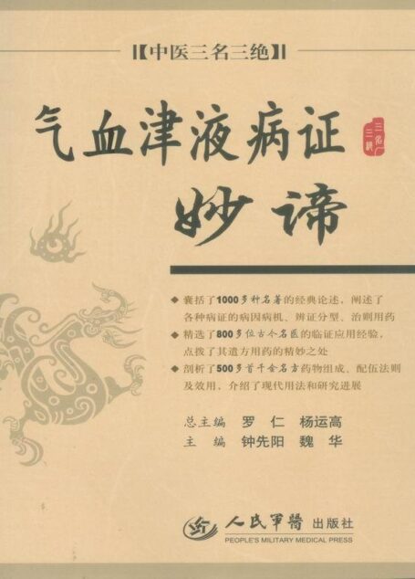 气血津液病证妙谛:中医三名三绝