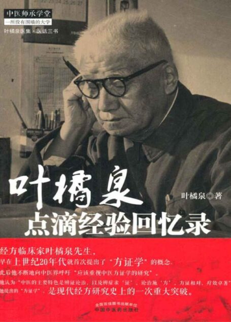 叶橘泉点滴经验回忆录 (叶橘泉医集)