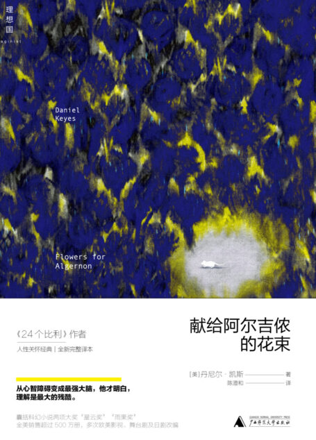 献给阿尔吉侬的花束