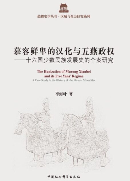 慕容鲜卑的汉化与五燕政权:十六国少数民族发展史的个案研究 (鼓楼史学丛书·区域与社会研究系列)