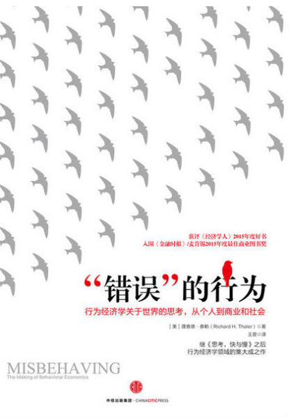 “错误”的行为: 行为经济学关于世界的思考,从个人到商业和社会