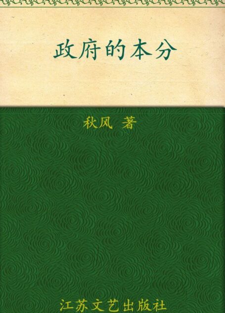政府的本分:基于民众权利的中国政治与中国经济