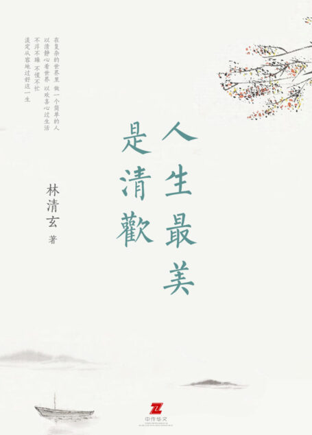 人生最美是清欢