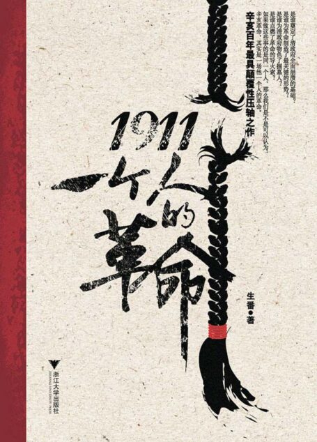 1911：一个人的革命