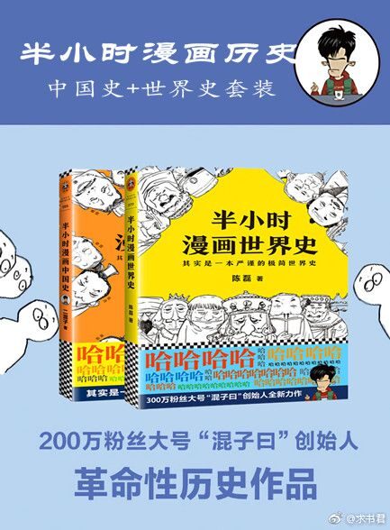 【精品汇】二混子:半小时漫画历史(中国史+世界史)