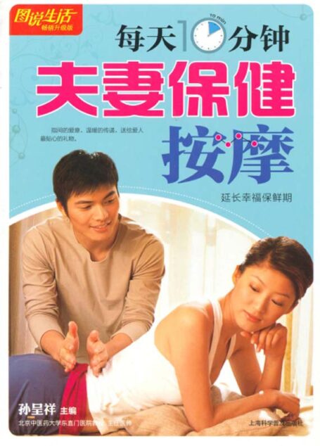 图说生活•畅销升级版:每天10分钟夫妻保健按摩
