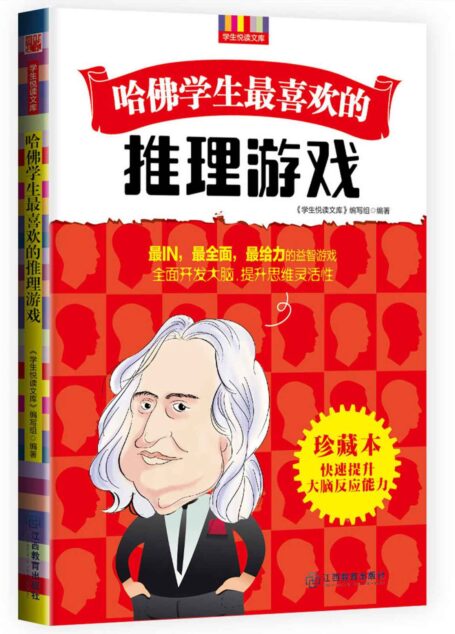 哈佛学生最喜欢的推理游戏 (优秀父母必读-家庭教育系列书)