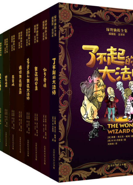绿野仙踪全集（全14册）（原汁原味绿野仙踪，原版插图，本版全集全译出版。）
