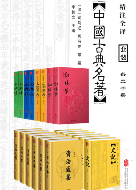 中国经典古典名著套装20册（包括史记、资治通鉴，以及四大名著水浒传、西游记、三国演义、红楼梦。无障碍阅读畅销数百万册！)