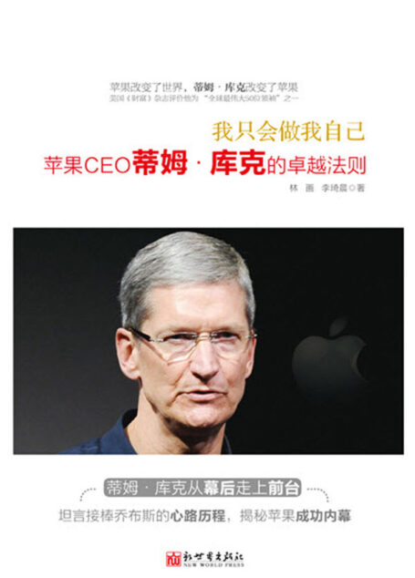 我只会做我自己:苹果CEO蒂姆·库克的卓越法则