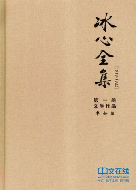 冰心全集:第一册·文学作品(1919-1923)