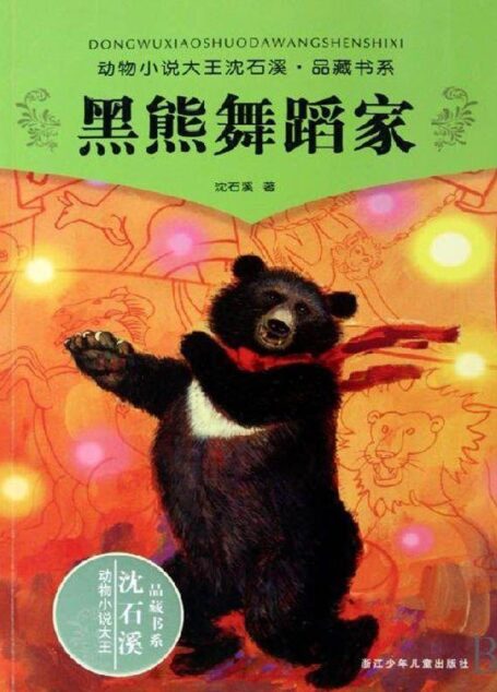 动物小说大王沈石溪品藏书系:黑熊舞蹈家